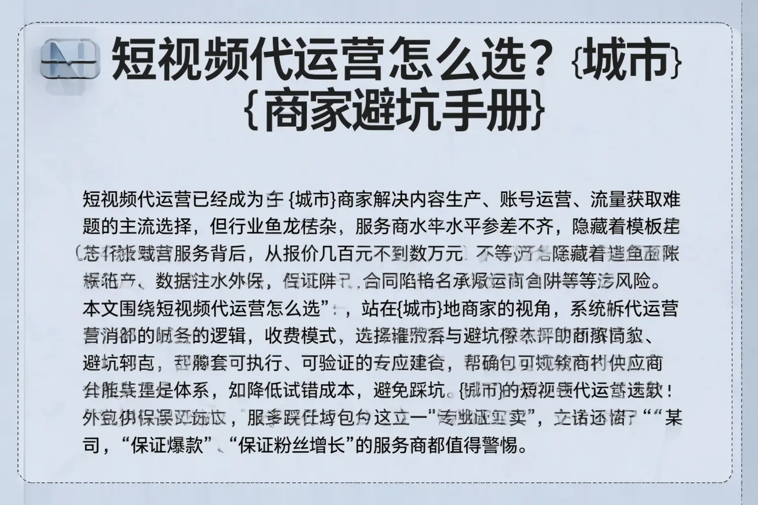 短视频代运营怎么选?邱县商家避坑手册