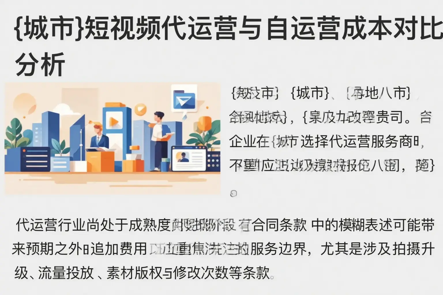 邱县短视频代运营与自运营成本对比分析