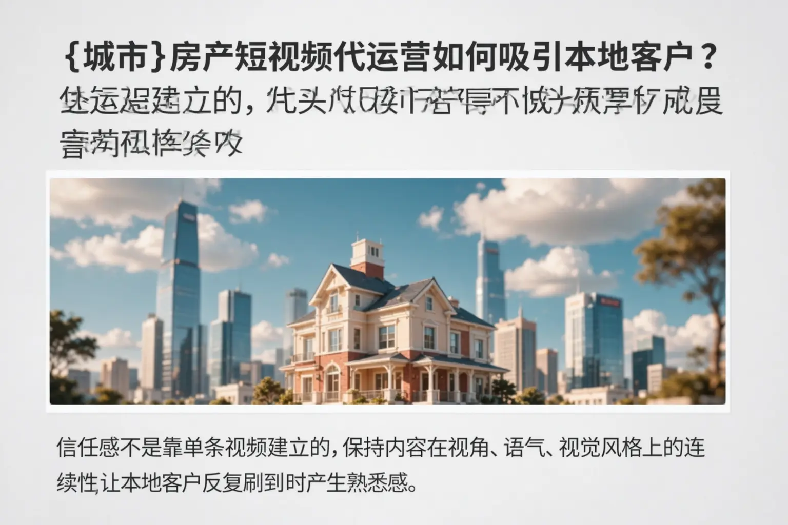 邱县房产短视频代运营如何吸引本地客户?